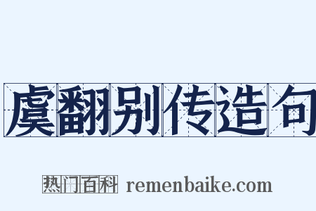 虞翻别传造句是什么意思的图片